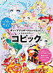 ディープブリザードといっしょに！ いちばんたのしいコピック