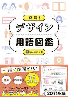 瞬解！ デザイン用語図鑑