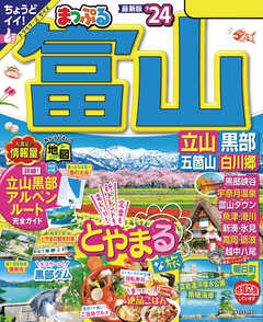 まっぷる 富山 立山・黒部 五箇山・白川郷'24 - 昭文社 - 漫画・ラノベ