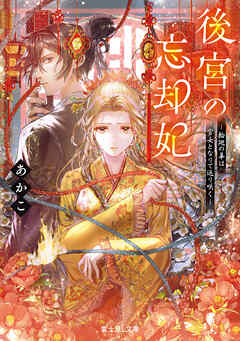 後宮の忘却妃　‐輪廻の華は官女となりて返り咲く‐ - あかこ/憂 - 小説・無料試し読みなら、電子書籍・コミックストア ブックライブ