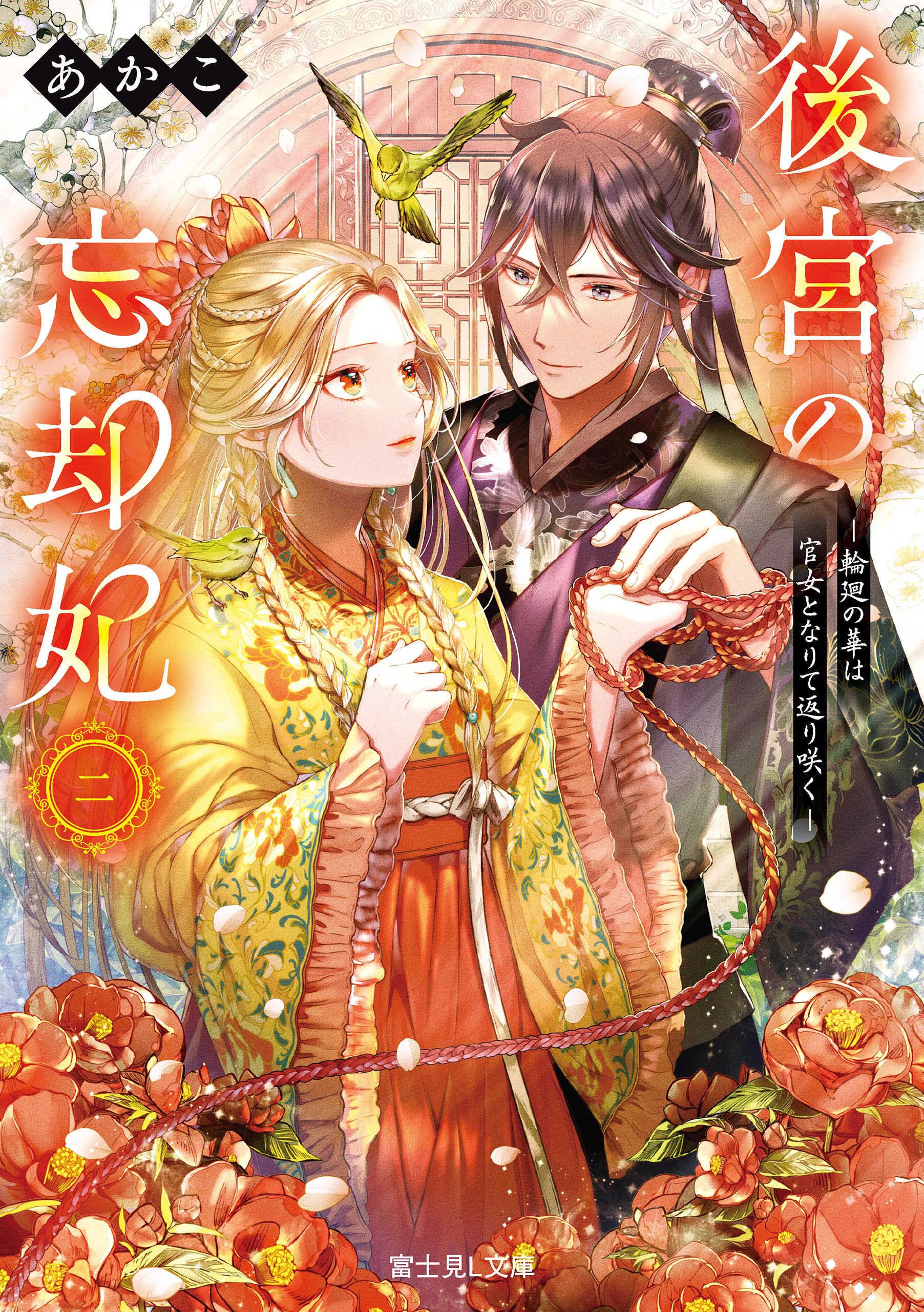後宮の忘却妃 二 ‐輪廻の華は官女となりて返り咲く‐（最新刊） - あか  