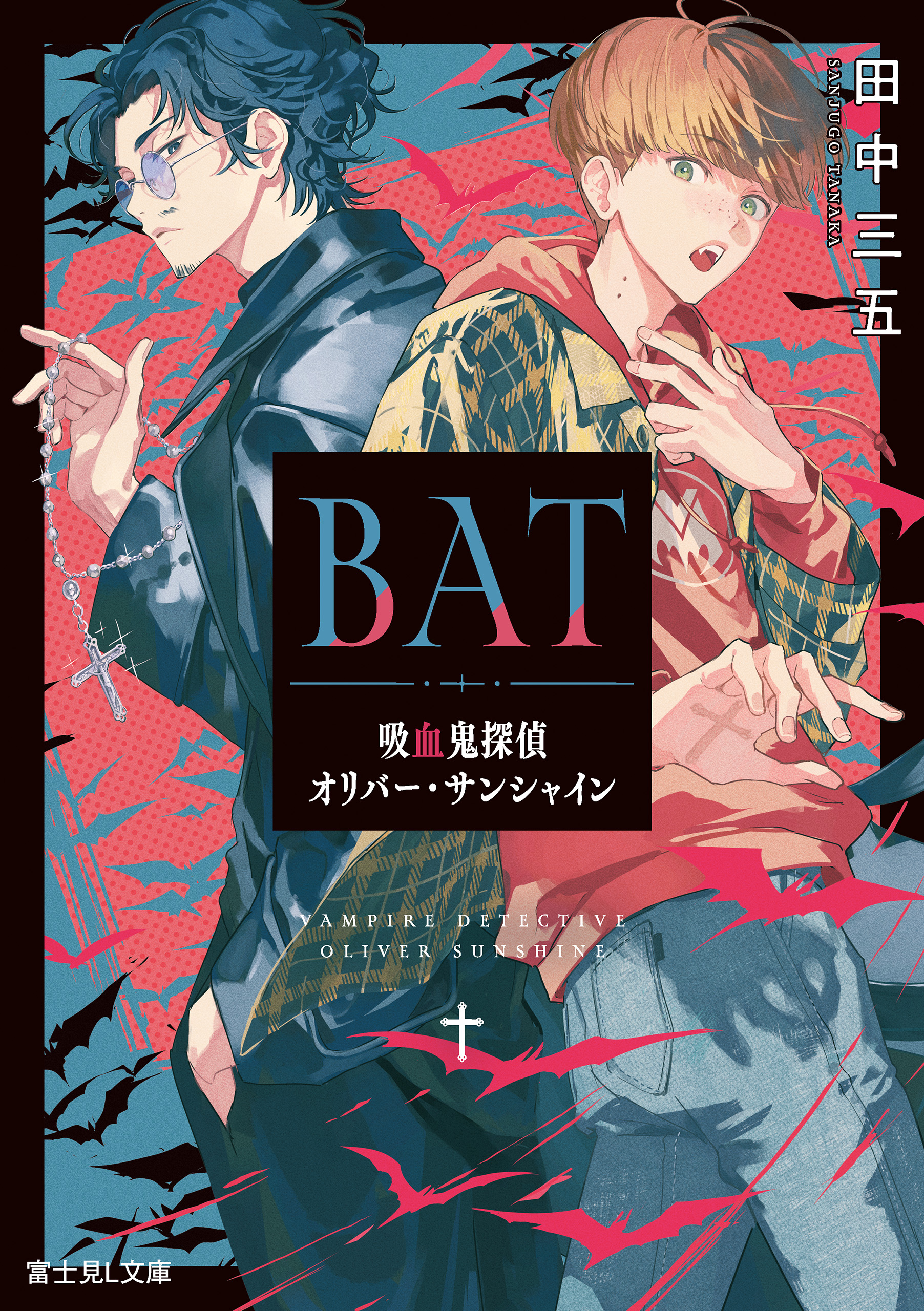 BAT 吸血鬼探偵オリバー・サンシャイン - 田中三五/うごんば - 漫画