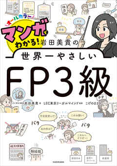 マンガでわかる！ 岩田美貴の世界一やさしいFP3級 - 岩田美貴/LEC東京