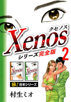 【極！合本シリーズ】Xenos～クセノス～シリーズ完全版2巻
