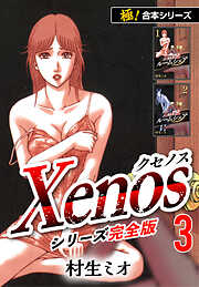 【極！合本シリーズ】Xenos～クセノス～シリーズ完全版