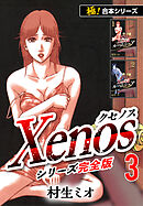 【極！合本シリーズ】Xenos～クセノス～シリーズ完全版3巻