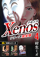【極！合本シリーズ】Xenos～クセノス～シリーズ完全版4巻