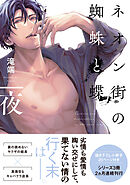 ネオン街の蜘蛛と蝶 夜 小冊子付【電子限定描き下ろしペーパー付き】