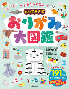 折れたらすごい！　とっておき版　おりがみ大図鑑