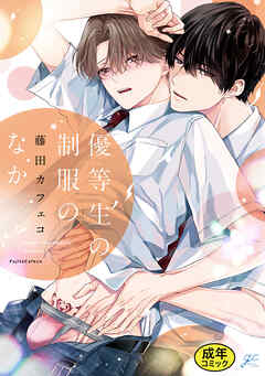 【18禁版特典付き】優等生の制服のなか