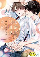 【18禁版特典付き】優等生の制服のなか