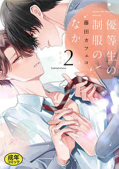 【18禁版特典付き】優等生の制服のなか: 2 特別版