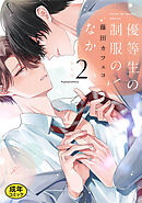 【18禁版特典付き】優等生の制服のなか: 2 特別版