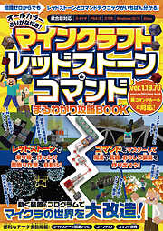 マインクラフト レッドストーン&コマンド まるわかり攻略BOOK ～動く装置＆プログラムでマイクラの世界を大改造!