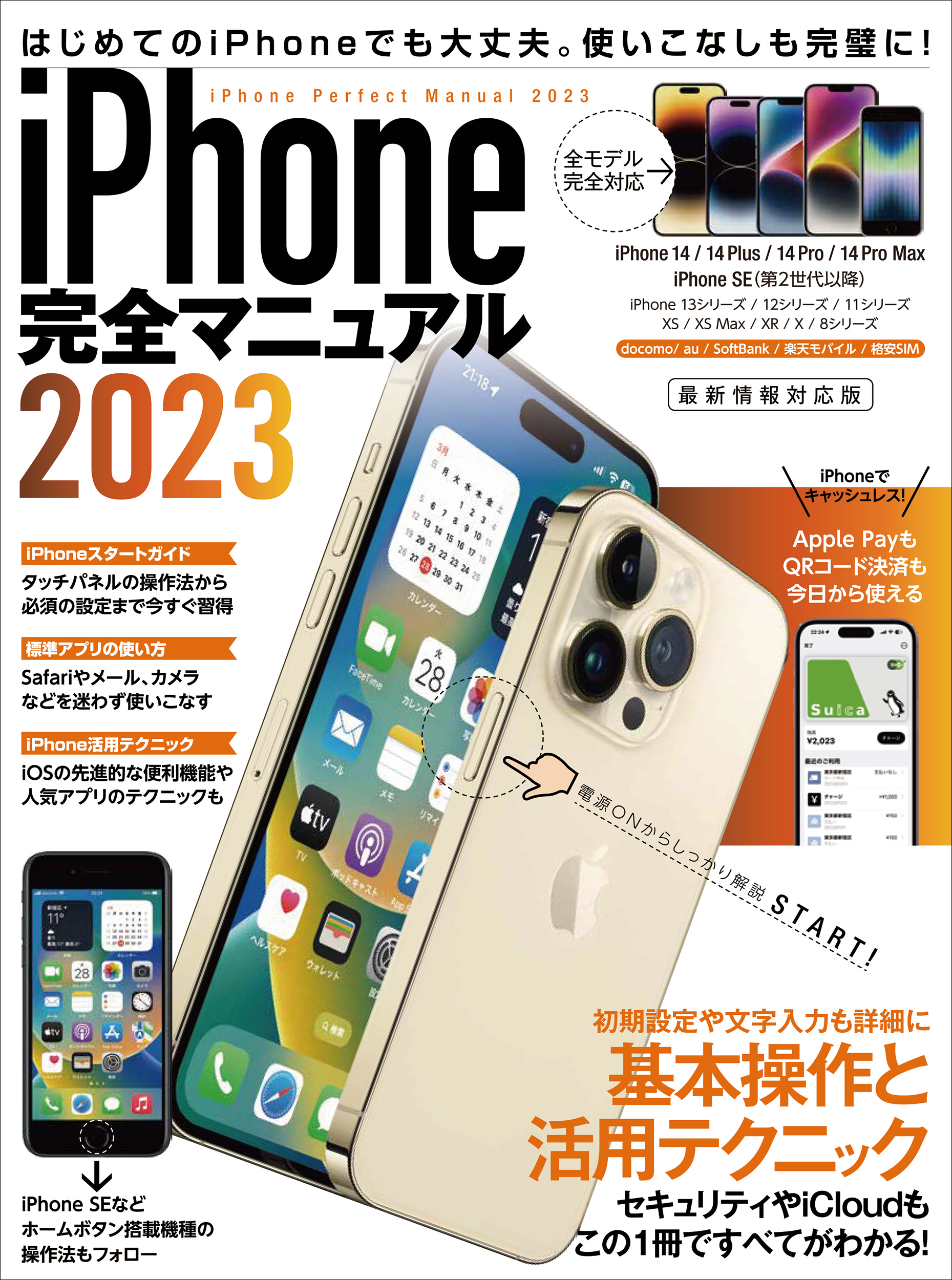 iPhone完全マニュアル2023(14シリーズやSEをはじめiOS 16を