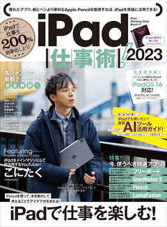 iPad仕事術! 2023（iPadOS 16対応・最新版！）