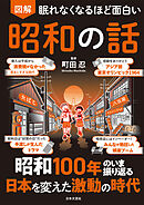 眠れなくなるほど面白い 図解 昭和の話