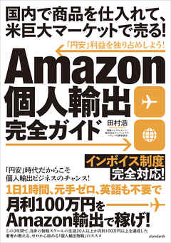 Amazon個人輸出完全ガイド (国内で商品を仕入れて、米巨大マーケットで