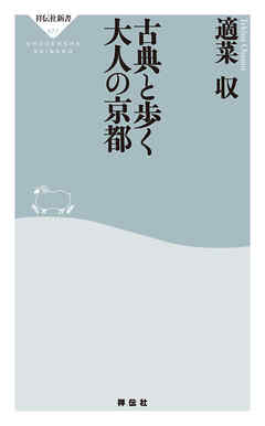 古典と歩く大人の京都