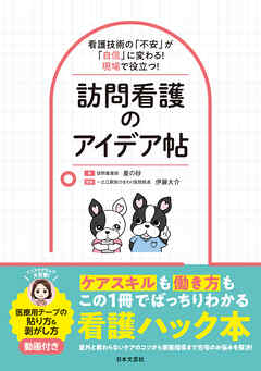 看護技術の「不安」が「自信」に変わる！現場で役立つ！訪問看護のアイデア帖