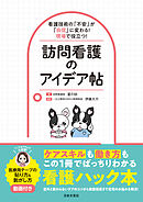 看護技術の「不安」が「自信」に変わる！現場で役立つ！訪問看護のアイデア帖