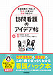 看護技術の「不安」が「自信」に変わる！現場で役立つ！訪問看護のアイデア帖