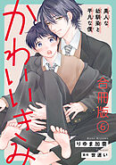 かわいいきみ～美人な幼馴染と平凡な僕～合冊版6