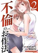 不倫のお作法【単行本】 2