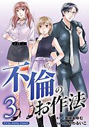 不倫のお作法【単行本】 3