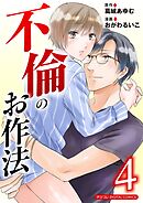 不倫のお作法【単行本】 4