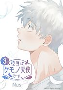 担当はケモノ天使です。 3