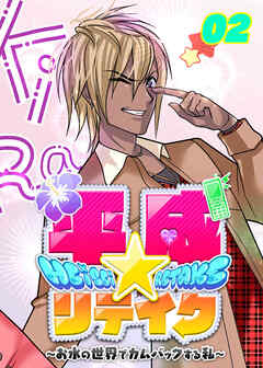 平成★リテイク【フルカラー】【タテヨミ】