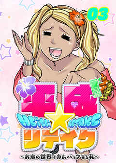 平成★リテイク【フルカラー】【タテヨミ】