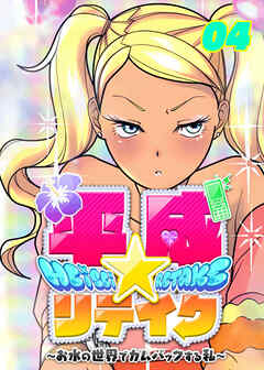 平成★リテイク【フルカラー】【タテヨミ】