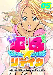 平成★リテイク【フルカラー】【タテヨミ】