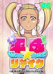 平成★リテイク【フルカラー】【タテヨミ】