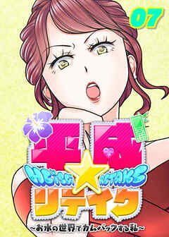 平成★リテイク【フルカラー】【タテヨミ】