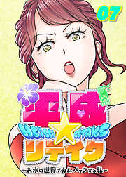 平成★リテイク【フルカラー】【タテヨミ】