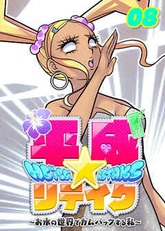 平成★リテイク【フルカラー】【タテヨミ】