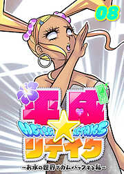 平成★リテイク【フルカラー】【タテヨミ】