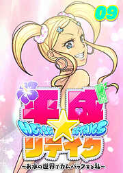 平成★リテイク【フルカラー】【タテヨミ】