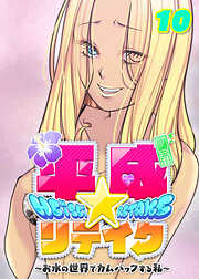 平成★リテイク【フルカラー】【タテヨミ】