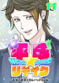 平成★リテイク【フルカラー】【タテヨミ】