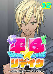 平成★リテイク【フルカラー】【タテヨミ】