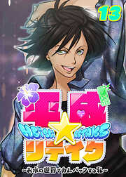 平成★リテイク【フルカラー】【タテヨミ】