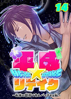 平成★リテイク【フルカラー】【タテヨミ】