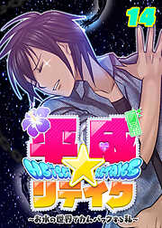 平成★リテイク【フルカラー】【タテヨミ】