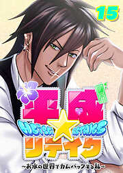 平成★リテイク【フルカラー】【タテヨミ】