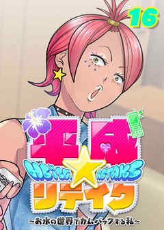 平成★リテイク【フルカラー】【タテヨミ】