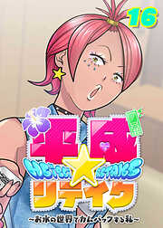 平成★リテイク【フルカラー】【タテヨミ】